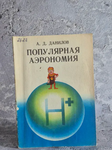 Гидрометеоиздат Популярная аэрономия