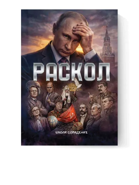 Библиотека Сорадение Раскол