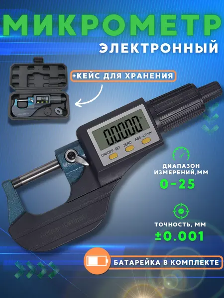 BITEK Микрометр электронный 0-25 мм