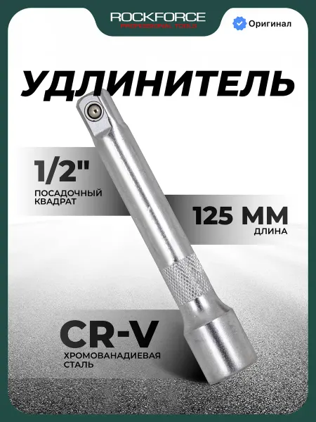 Rockforce Удлинитель торцевых головок 125мм, 1 2"