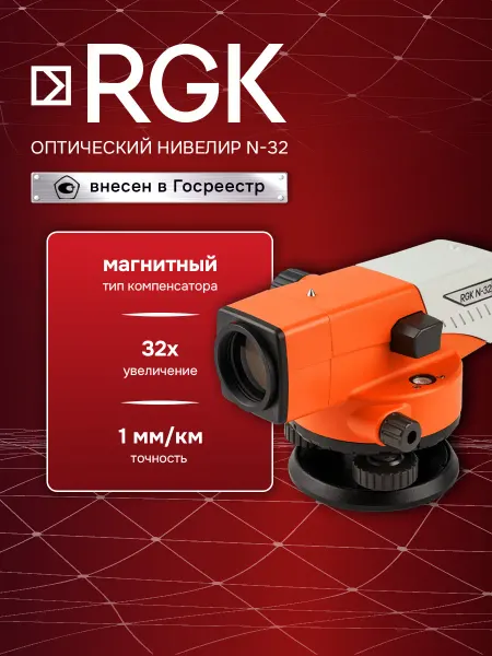 Rgk Оптический нивелир N-32, 1,5 мм, 32 крат