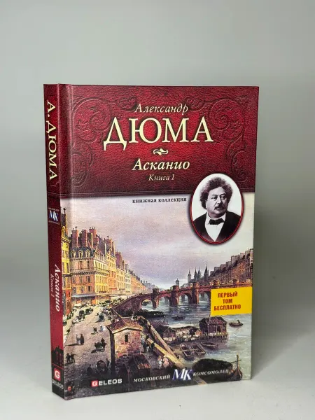 Асканио. Книга 1. Дюма А
