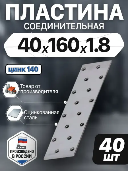 Пластина соединительная из оцинкованной стали 40х160 мм, 40