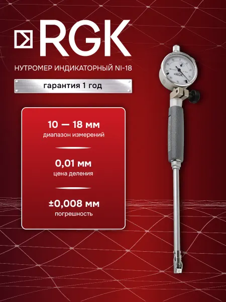 Rgk Нутромер индикаторный NI-18, 10 - 18 мм