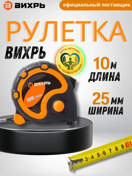 ВИХРЬ Рулетка строительная 10 м
