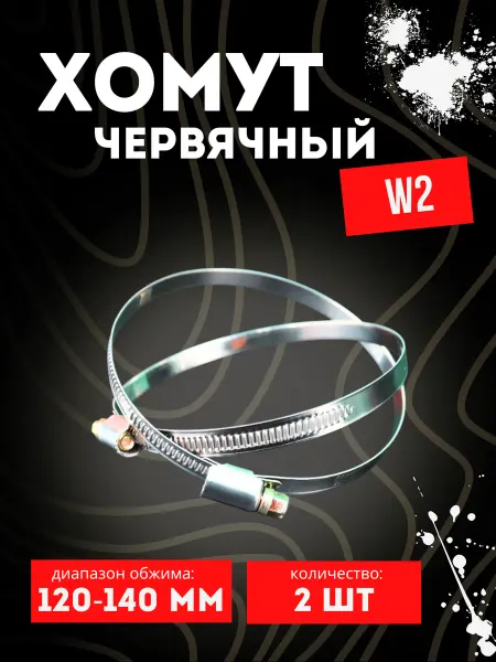 Хомут червячный 100-120 2 шт металлический, W2
