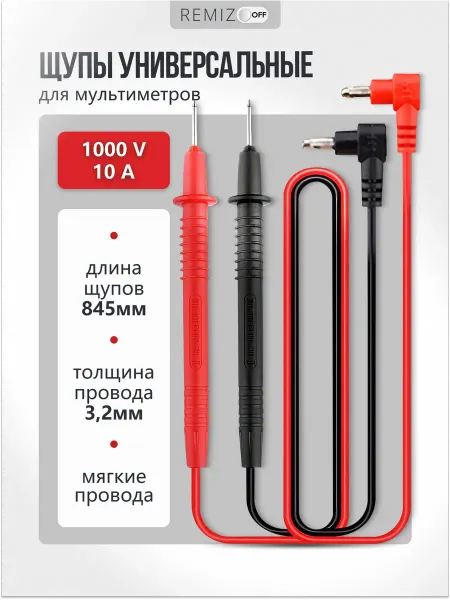 REMIZOFF Щупы 10А для мультиметра
