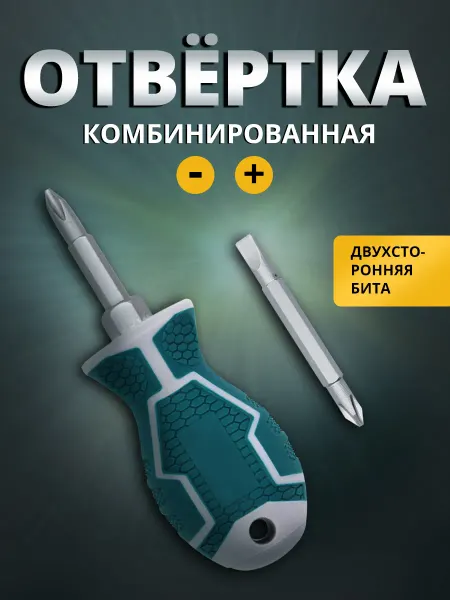 Ладушки Отвертка двухсторонняя универсальная 11см