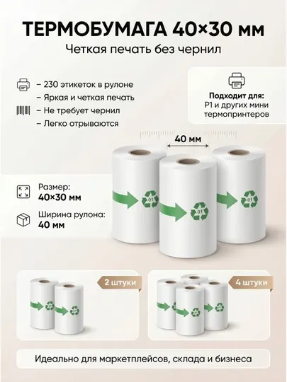 Термопринтер мини рулон бумага диаметр Ø 40 мм. Термобумага 40×30*230 шт. для P1 и т.д