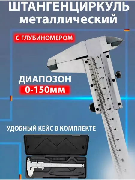 AlX 17 Штангенциркуль металлический 150мм