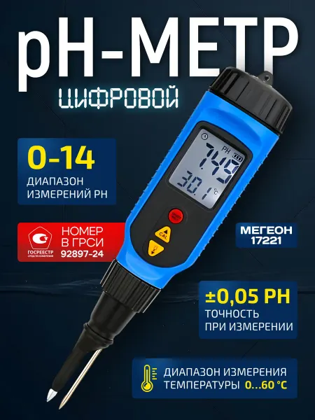 МЕГЕОН Цифровой рН-метр 17221