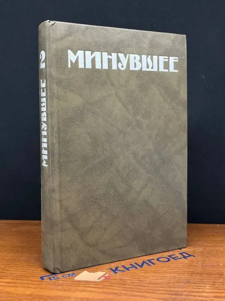 Прогресс минувшее. Исторический альманах. 2