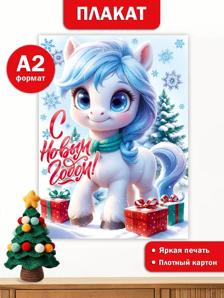 ТМ открытая планета Плакат новогодний 2026 с символом года Лошадь для оформления