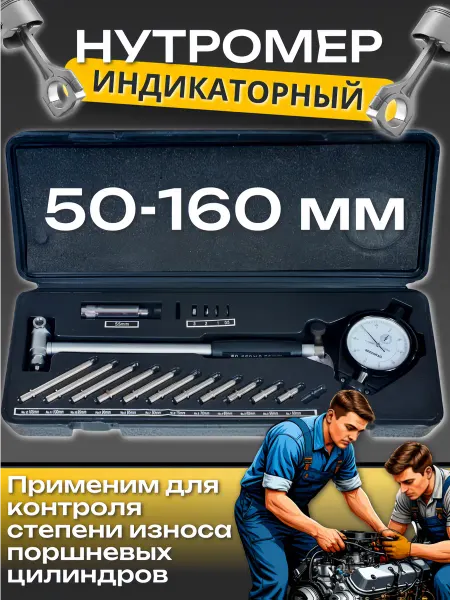 АВТОDЕЛО Нутромер индикаторный для цилиндров 50-160 мм механический