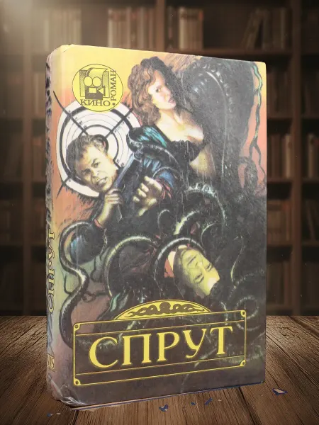 Книги из прошлого Спрут. Роман в 6 частях по сценариям Э. де Кончини