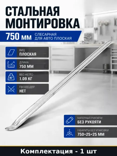Стальная монтировка 750 мм слесарная для авто плоская