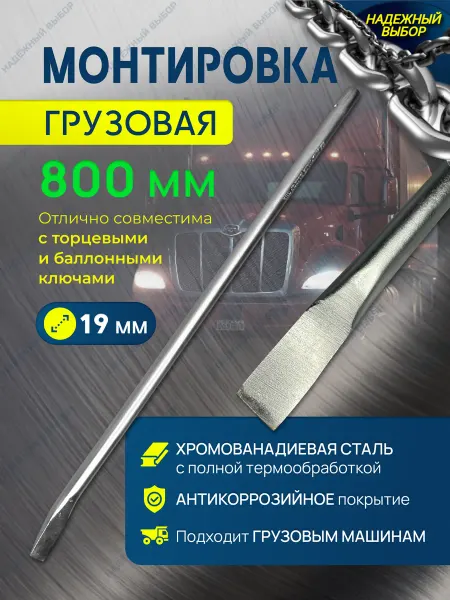 Надежный выбор монтировка грузовая 800мм