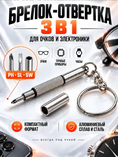 Amperator Отвертка брелок для очков двухсторонняя маленькая набор