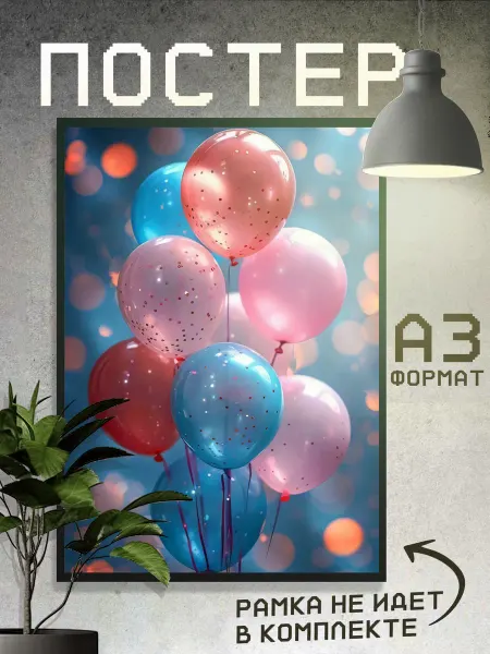 Boom Cover! Постер Воздушные шарики