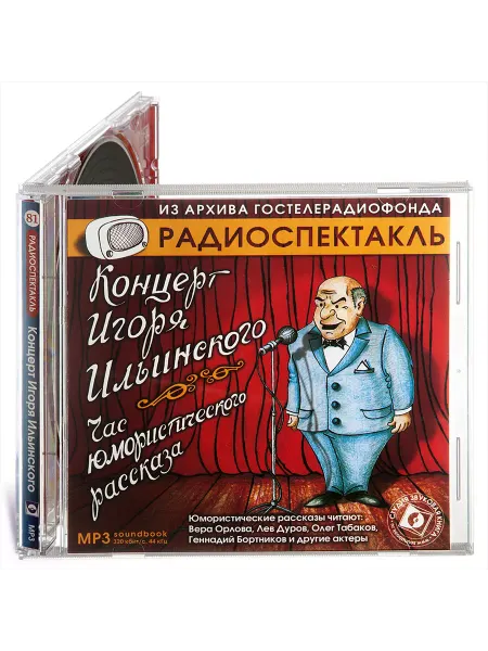 Звуковая книга Концерт Ильинского. Час юмористического рассказа (CD-МР3)