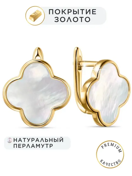 NOIMA Серьги клевер бижутерия с натуральным перламутром Van Cleef
