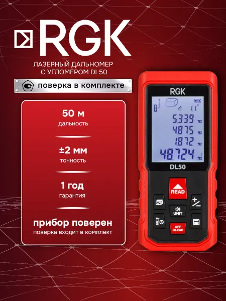 Rgk Лазерный дальномер DL50 с поверкой