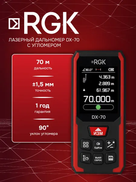 Rgk Лазерный дальномер DX-70