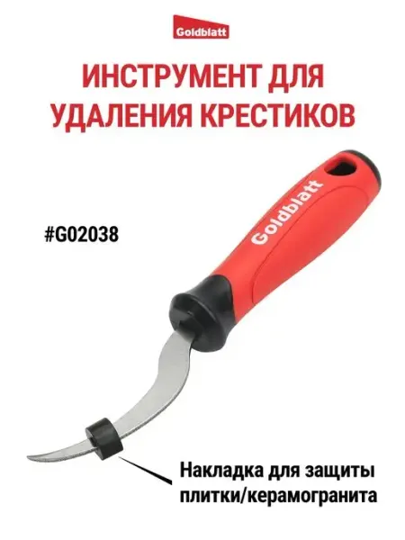 GOLDBLATT Инструмент для удаления крестиков G02038