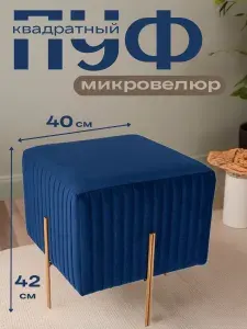 Пуфик квадратный со стежкой по бокам, размер 40*40*42 см