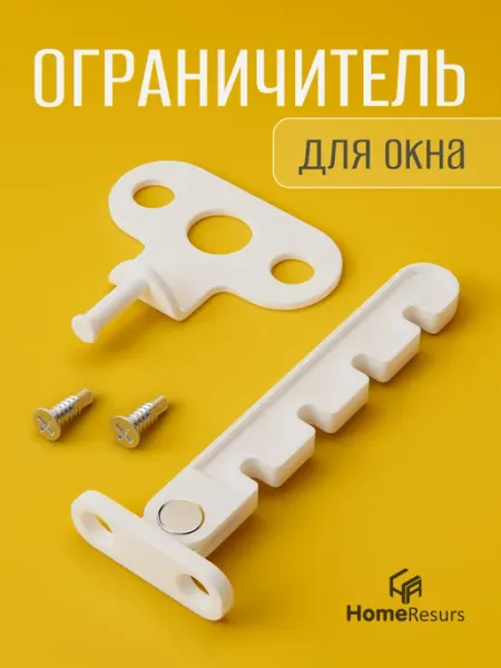 HomeResurs Ограничитель для окна пластиковый для проветривания
