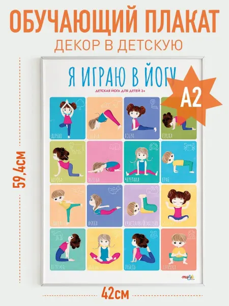 MO&TI Studio Детский плакат Я изучаю йогу и асаны обучающий на стену йога
