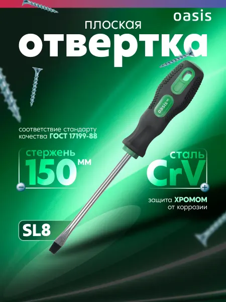 Oasis Отвертка плоская SL8X150