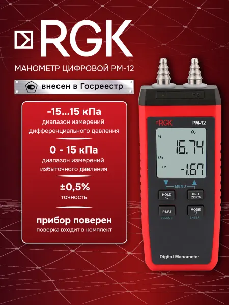 Rgk Цифровой манометр PM-12 с поверкой