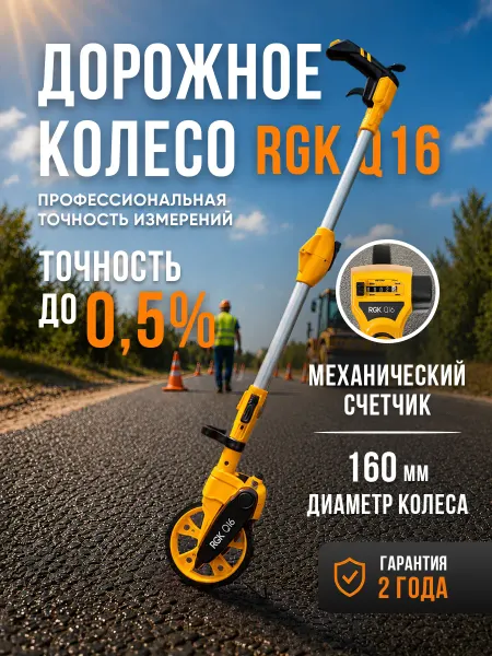 Rgk Дорожное колесо Q16