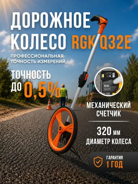 Rgk Дорожное колесо Q32e