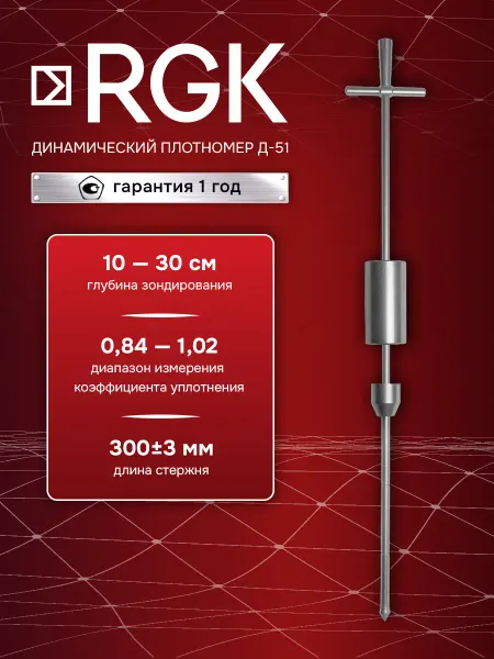 Rgk Динамический плотномер Д-51