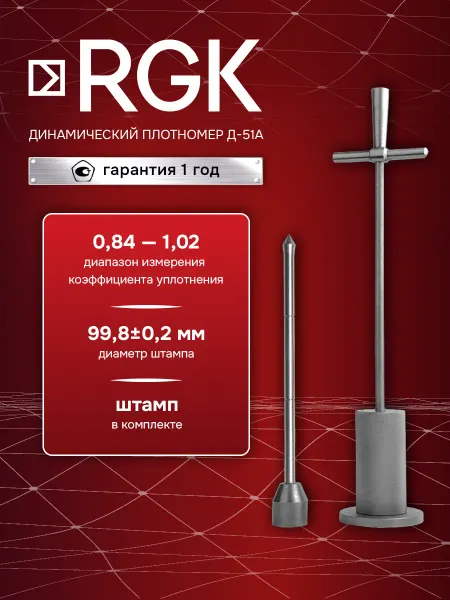 Rgk Динамический плотномер Д-51А