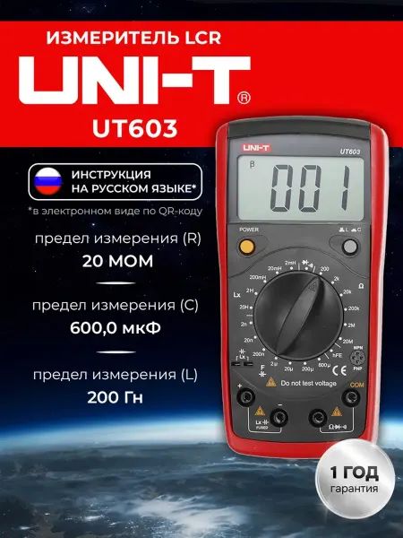 Uni-t Измеритель RLC UT603