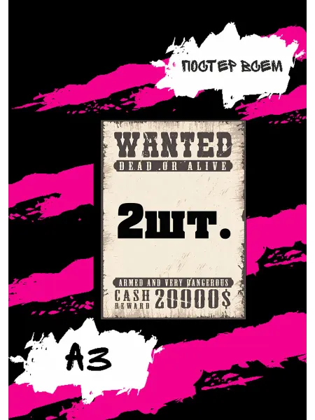 Постер всем Постер на мероприятия "Wanted" Разыскивается А3 2шт