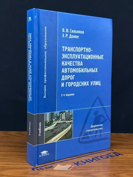 АКАДЕМИЯ (УЦЕНКА) Транспортно-эксп. качества авт. дорог и город. улиц