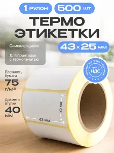 Термоэтикетки самоклеящиеся для термо-принтера, втулка 40 мм, 43х25мм, 500 штук в рулоне. Стикеры, ценники, канцелярские наклейки, бумага для печати этикеток Вайлдберриз