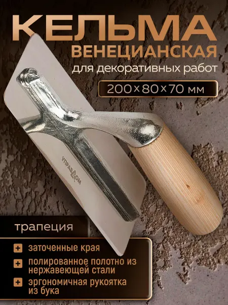 Управдом Профи Кельма для декоративной штукатурки трапециевидная
