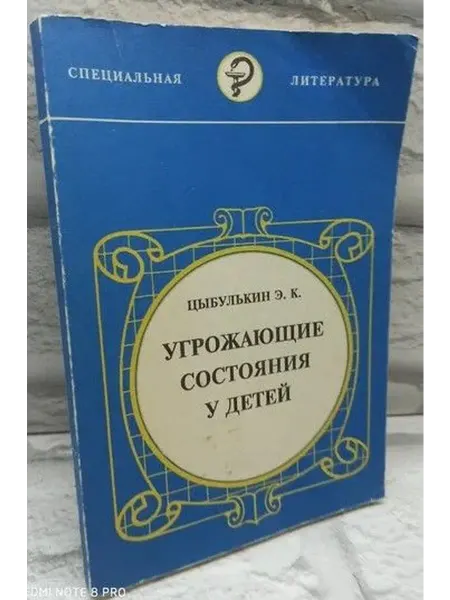 Не указаны Угрожающие состояния у детей