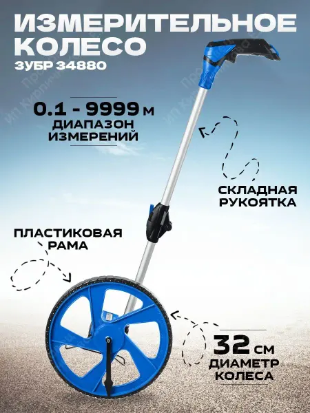 ЗУБР Мерительное механическое колесо курвиметр