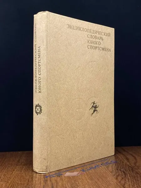 Издательство Педагогика (УЦЕНКА) Энциклопедический словарь юного спортсмена