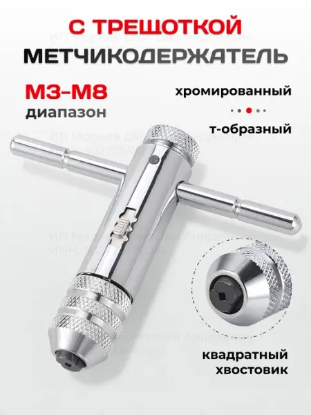 Метчикодержатель с трещоткой М3-М8 т-образный