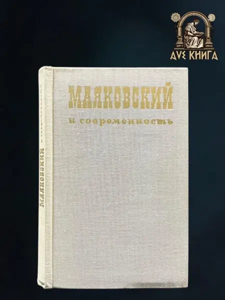 Маяковский и современность (Состояние - хорошее)