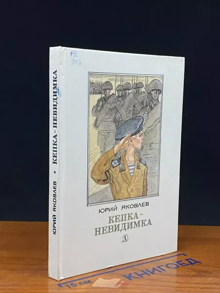 Детская литература Кепка-невидимка