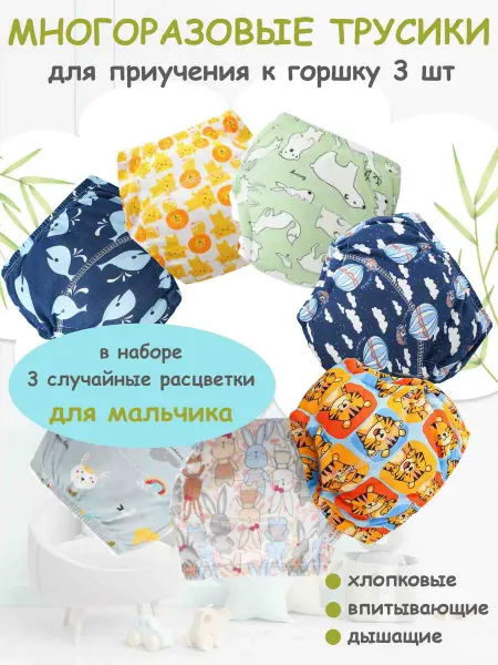 Бамбуковый мишка Трусики для приучения к горшку 3 шт