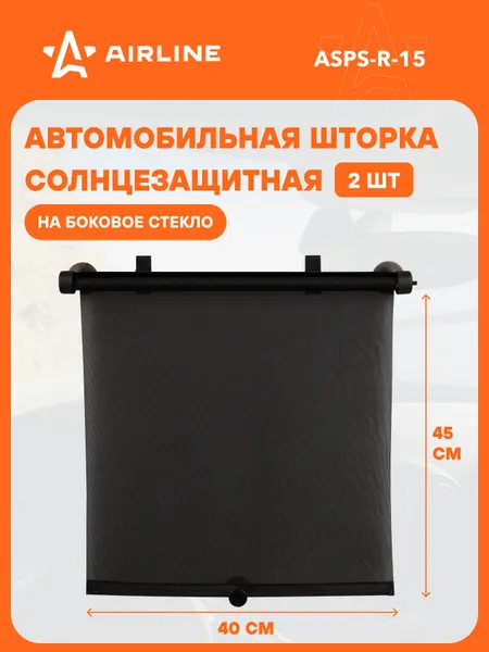 Солнцезащитные шторки выдвижная рулонная 40*45 см, 2 шт на присосках AIRLINE ASPS-R-15